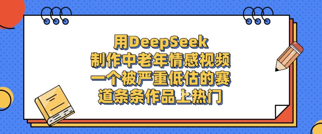 用DeepSeek制作中老年情感视频，一个被严重低估的赛道，条条作品上热门! - 臻优资源网