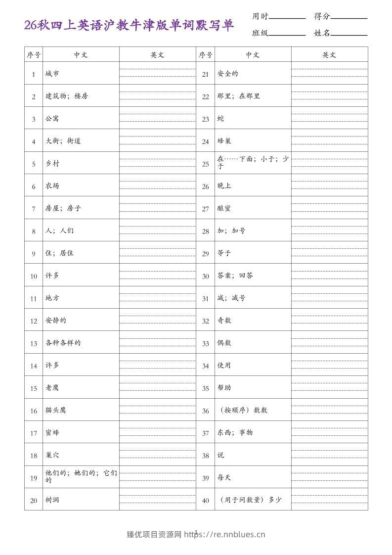 26秋四上英语沪教牛津版单词默写单 - 臻优资源网