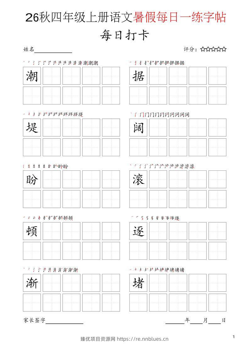 四年级上语文暑假每日打卡字帖 - 臻优资源网