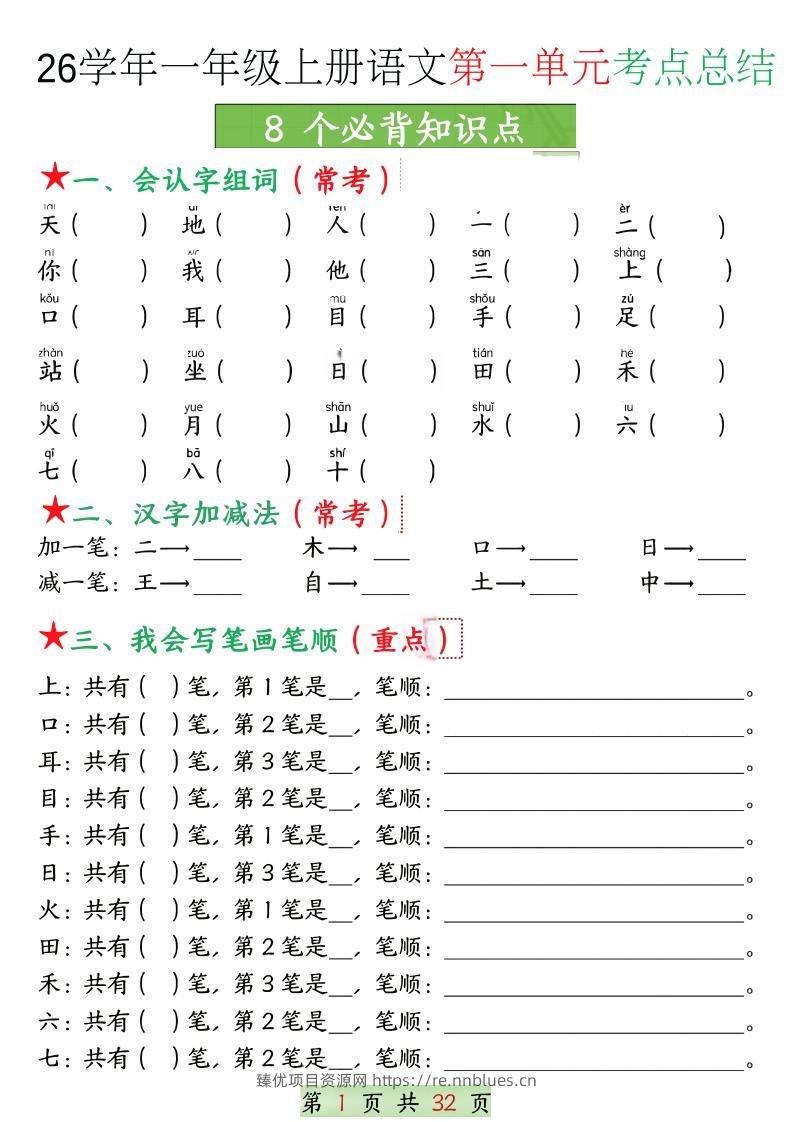 26学年一上语文1-8单元考点总结（8个必背知识点）空白＋答案版32页 - 臻优资源网