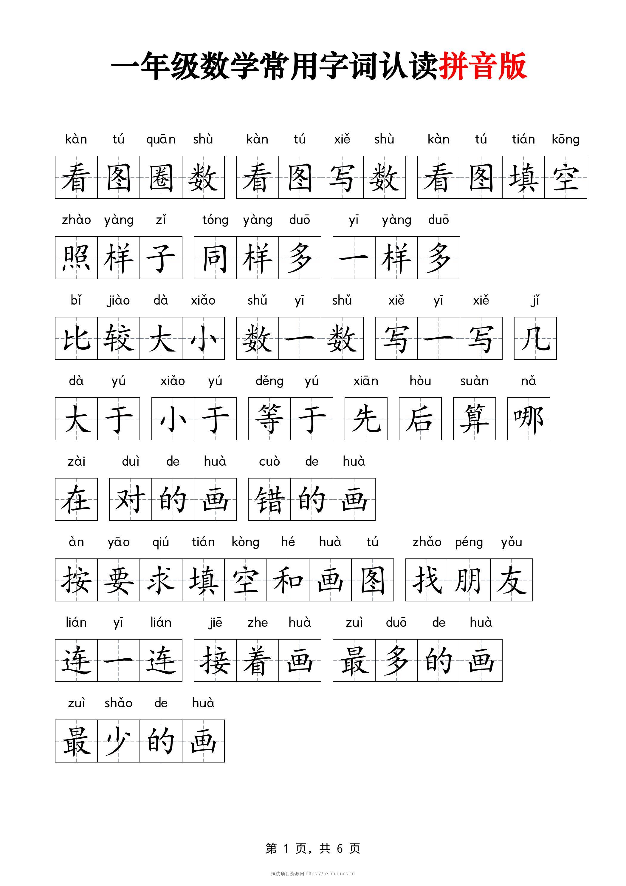 一年级上数学常用字词认读拼音版6页 - 臻优资源网