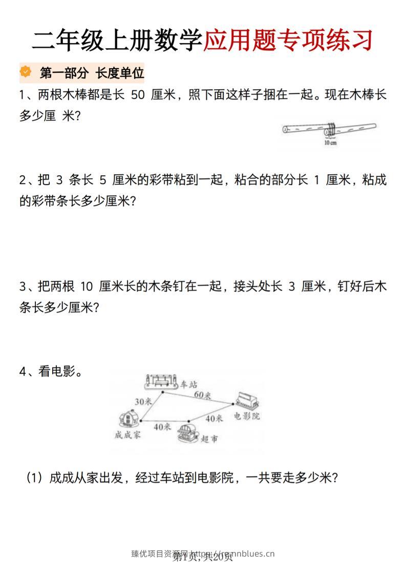 二年级上册数学应用题专项练习 - 臻优资源网