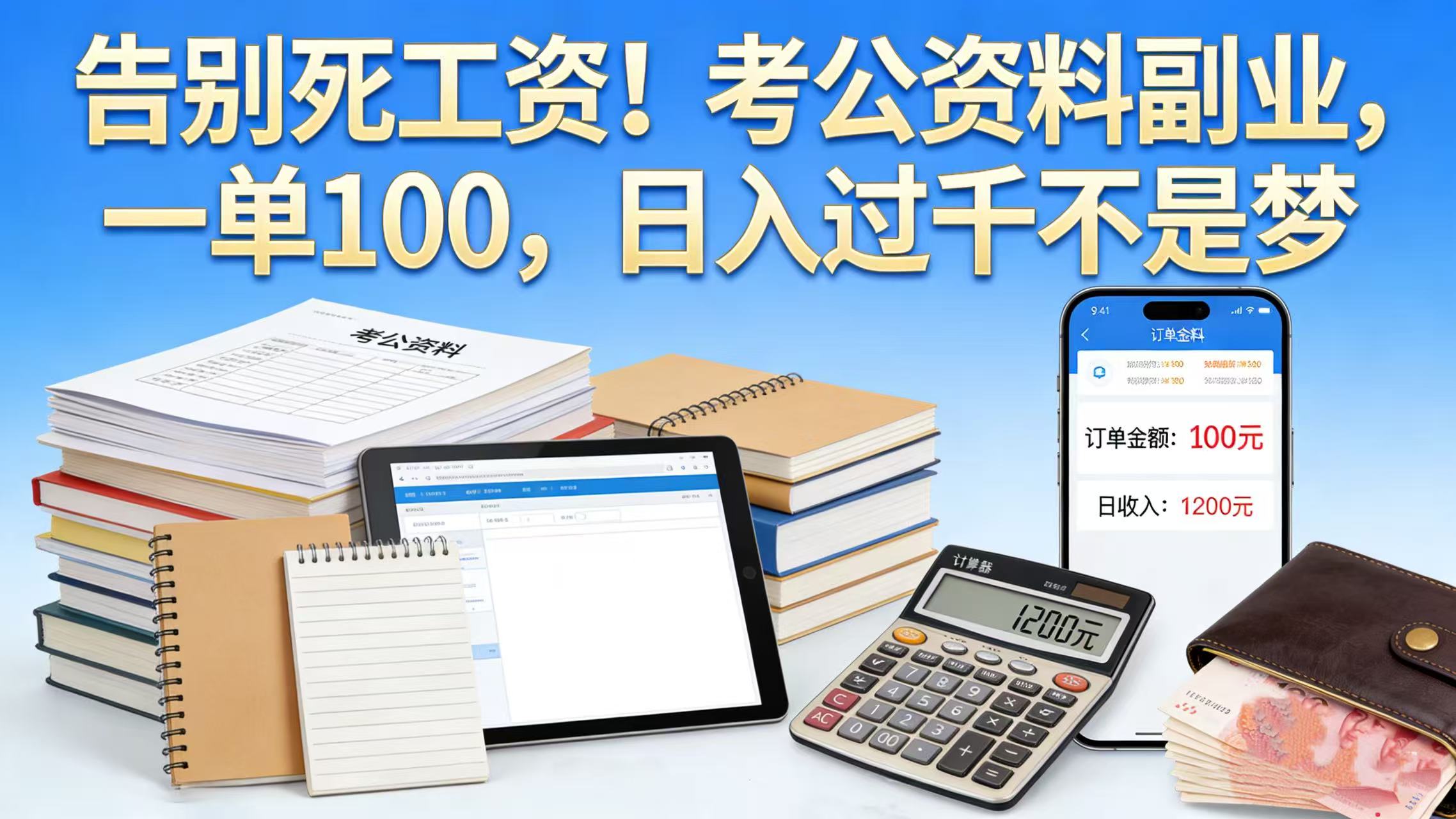 告别死工资！考公资料副业，一单 100，日入过千不是梦 - 臻优资源网