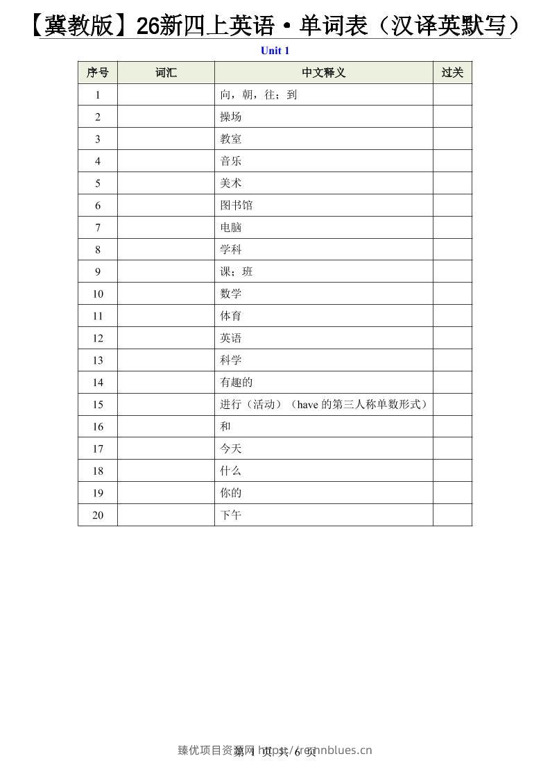 【冀教版】26新四上英语·单词表（汉译英默写） - 臻优资源网