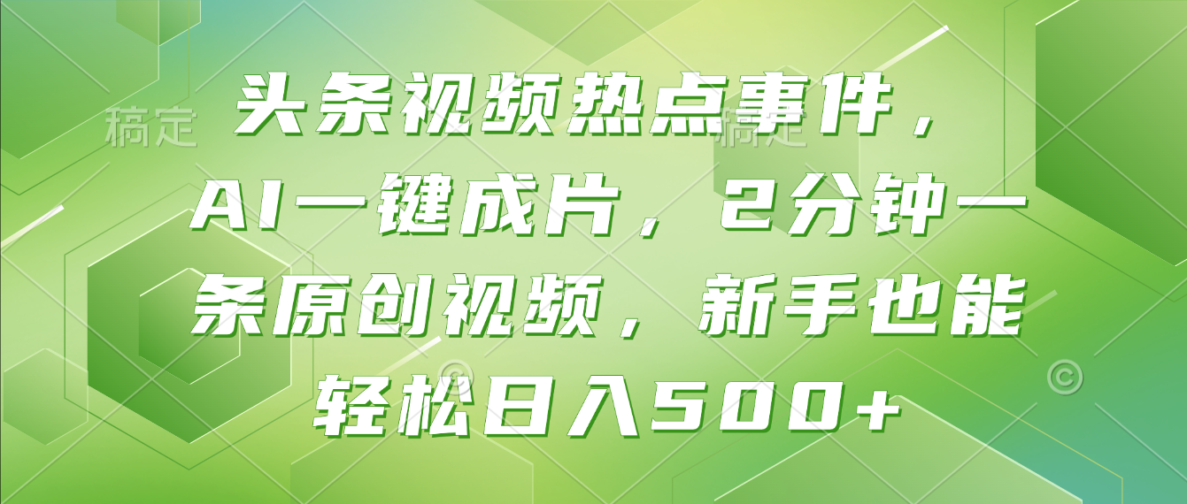头条视频热点事件， AI一键成片，2分钟一条原创视频，新手也能轻松日入500+！ - 臻优资源网