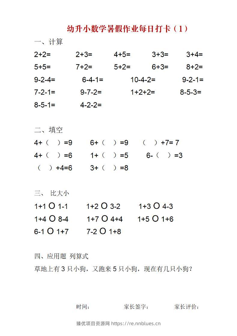 幼升小数学暑假作业每日打卡练习 - 臻优资源网