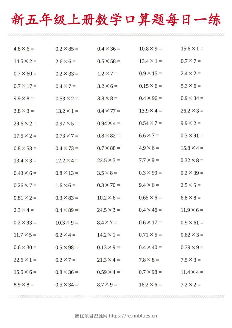 26新五年级上数学口算题《每日一练》 - 臻优资源网