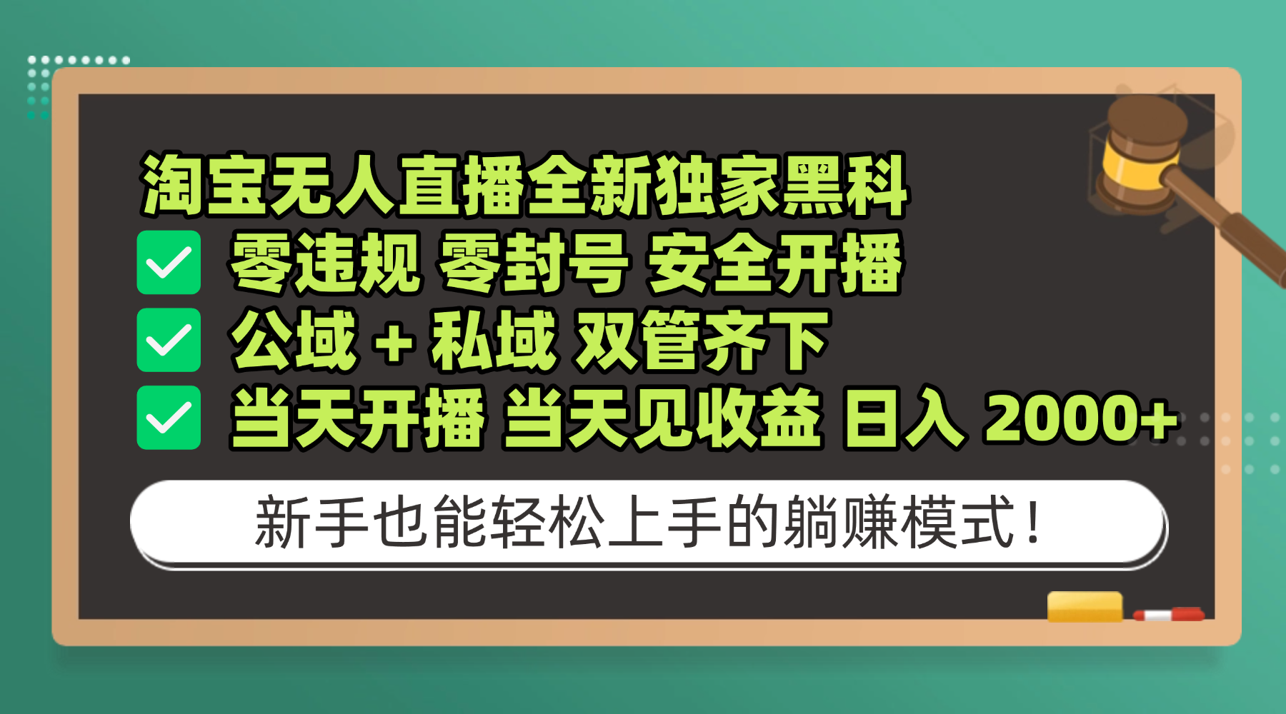 淘宝无人直播，全新独家黑科技，零违规 零封号 安全开播，公域+ 私域 双管齐下，当天开播 当天见收益 日入 2000+ - 臻优资源网