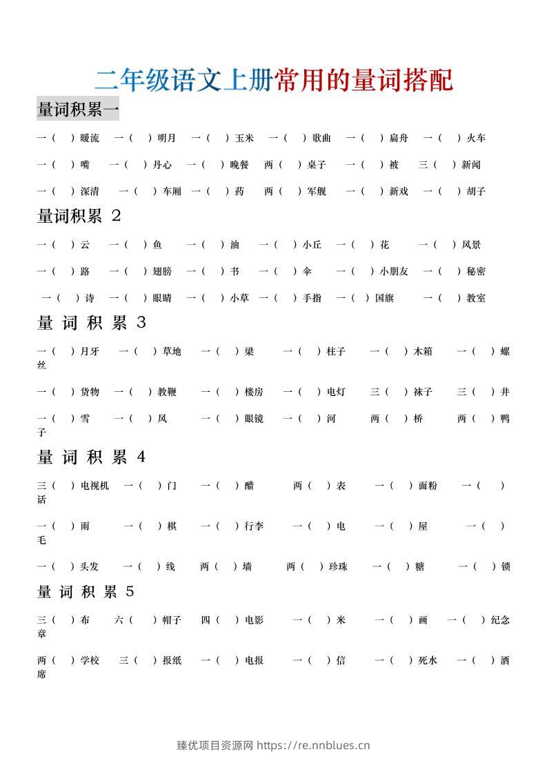 二年级语文上册常用的量词搭配 - 臻优资源网