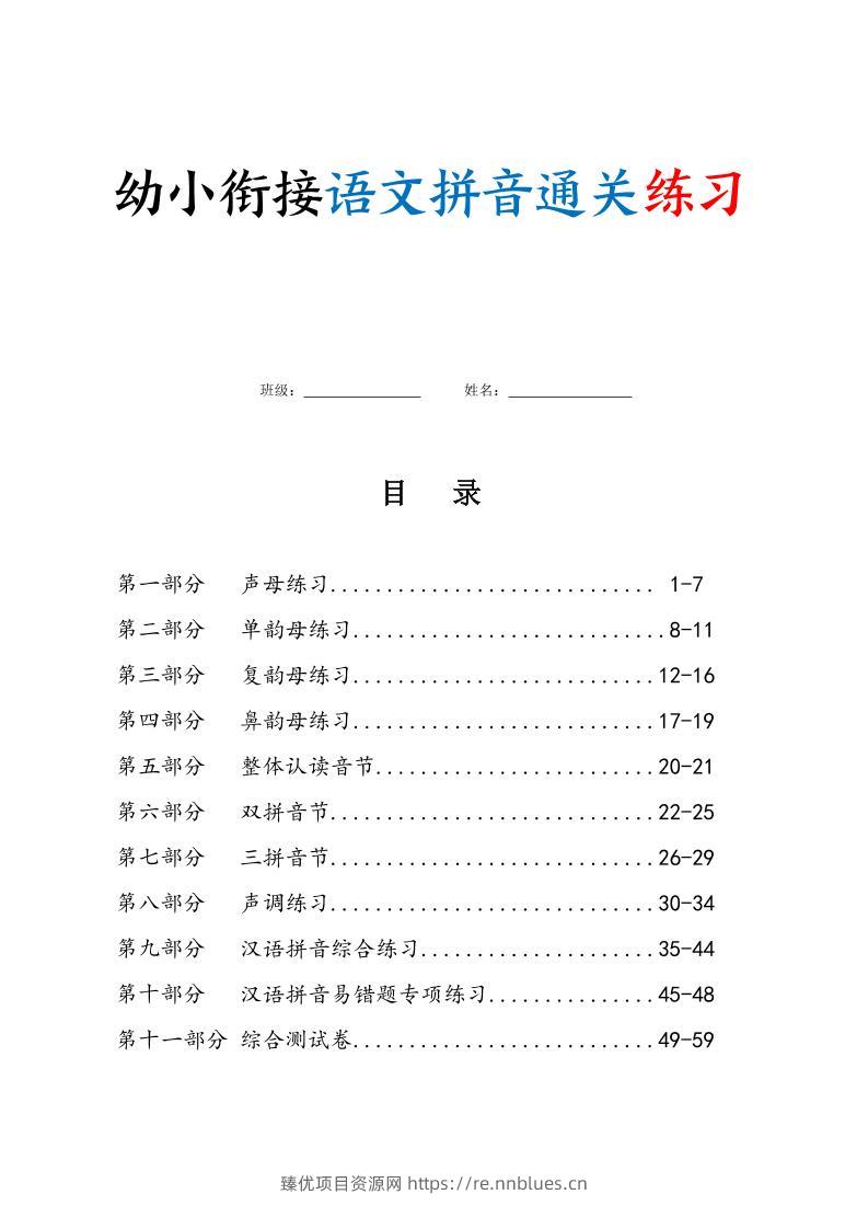 幼小衔接语文拼音通关练习（含答案63页） - 臻优资源网