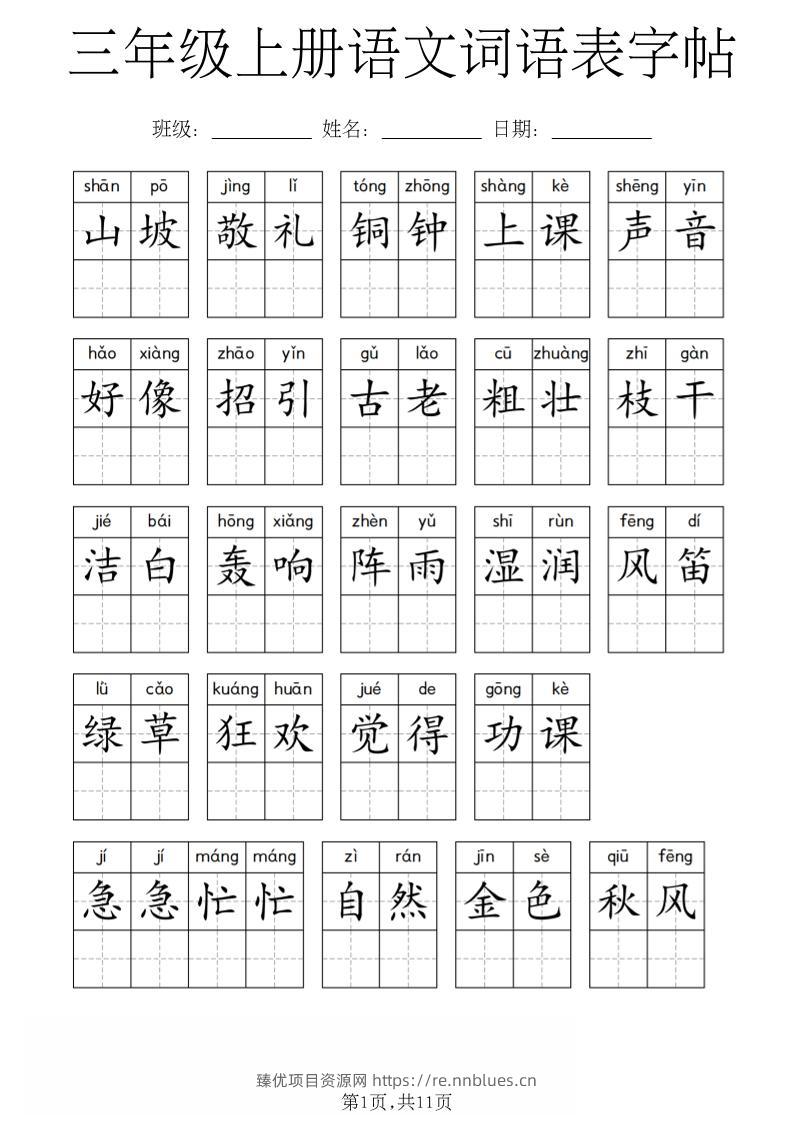 三年级上册语文词语表字帖 - 臻优资源网