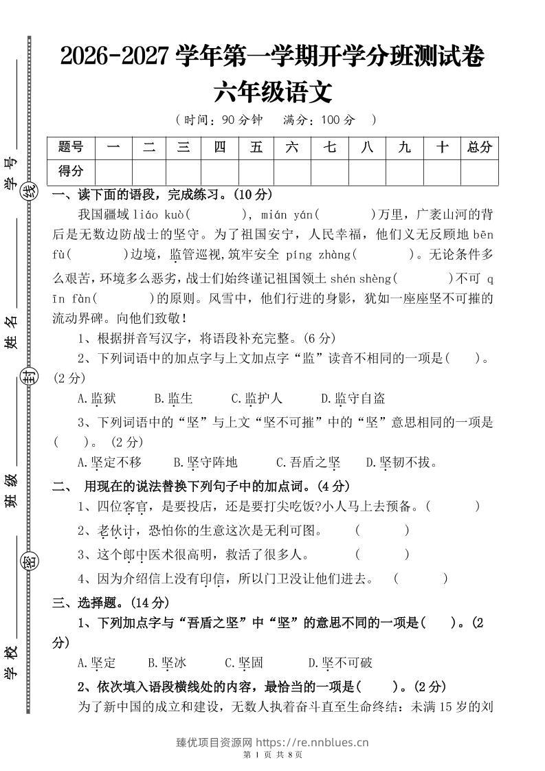 26-27六年级上语文开学分班测试卷一 - 臻优资源网