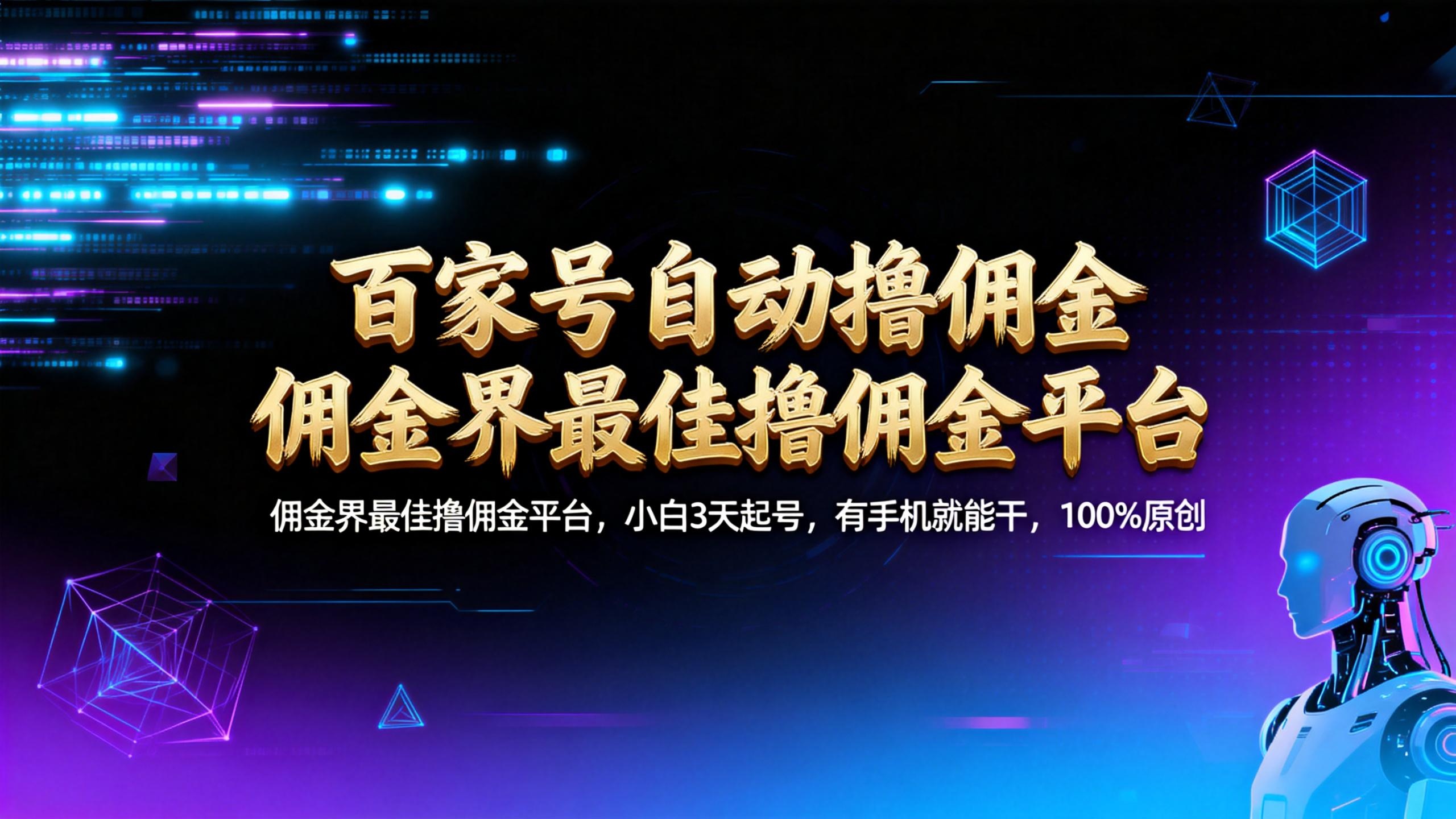 【百家号自动撸佣金】佣金界最佳撸佣金平台小白3天起号有手机就能干100%原创长期稳定 - 臻优资源网