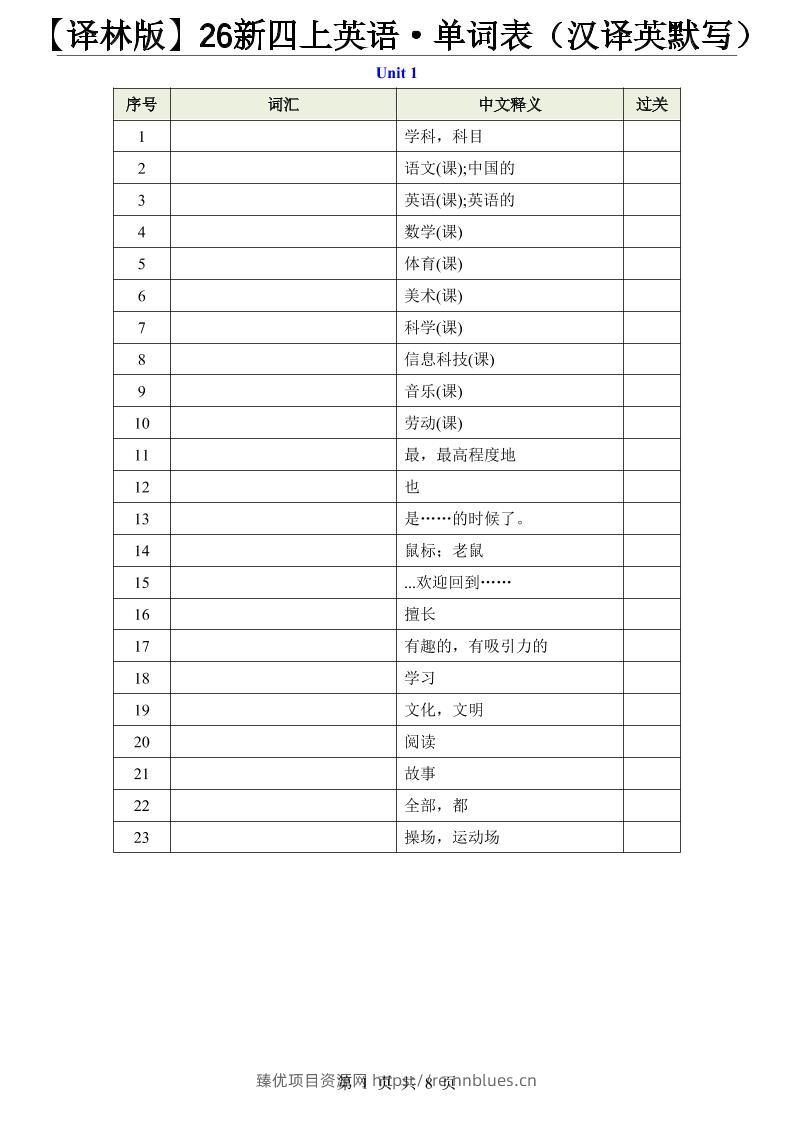 【译林版】26新四上英语·单词表（汉译英默写） - 臻优资源网