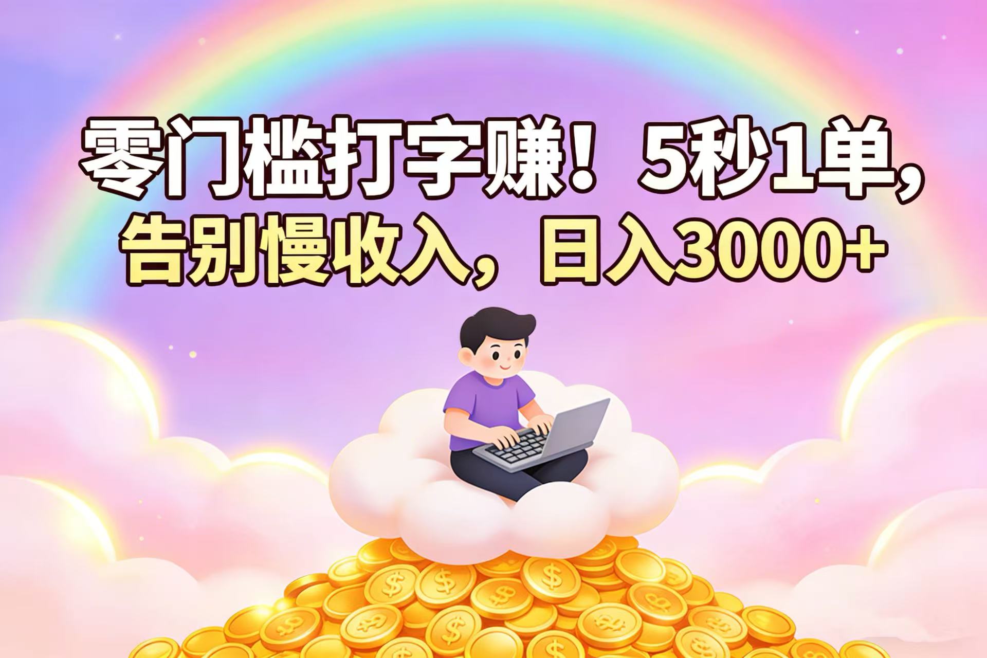 零门槛打字赚！5 秒 1 单，告别慢收入，日入 3000+ - 臻优资源网