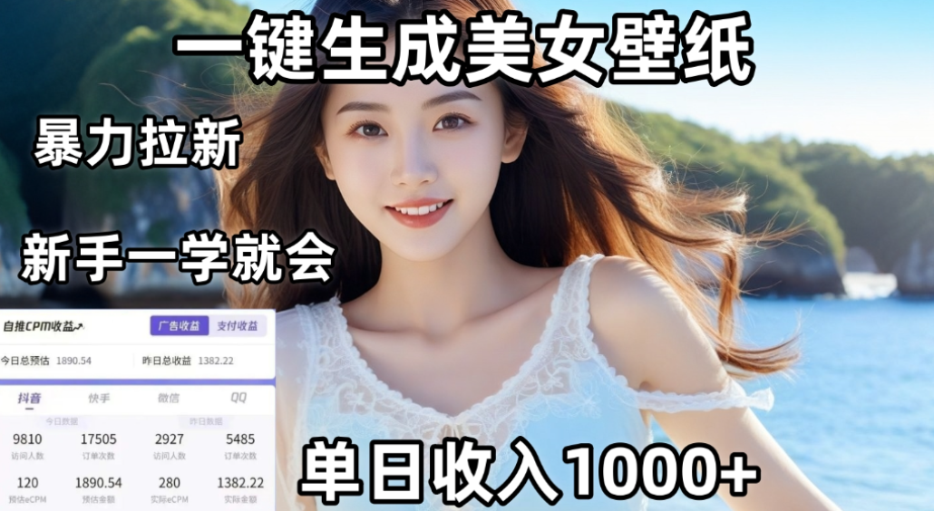 利用AI一键生成美女壁纸暴力拉新，单日变现1000+，两分钟制作一个作品！新手小白一学就会！ - 臻优资源网