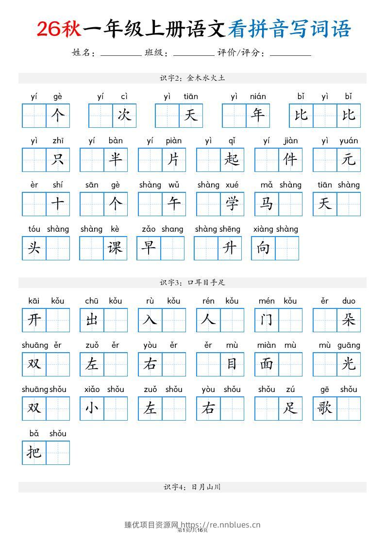 2026秋一年级上语文看拼音写词语（含答案16页） - 臻优资源网
