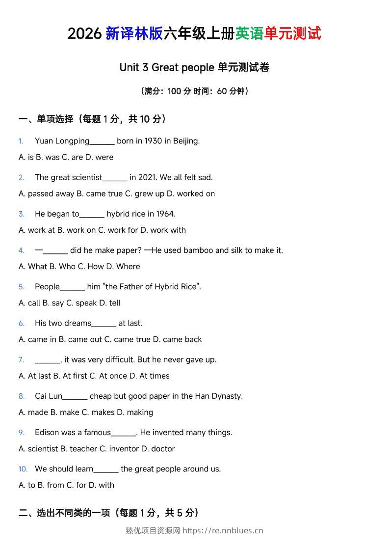 译林版六年级上册英语Unit3Greatpeople单元测试卷 - 臻优资源网
