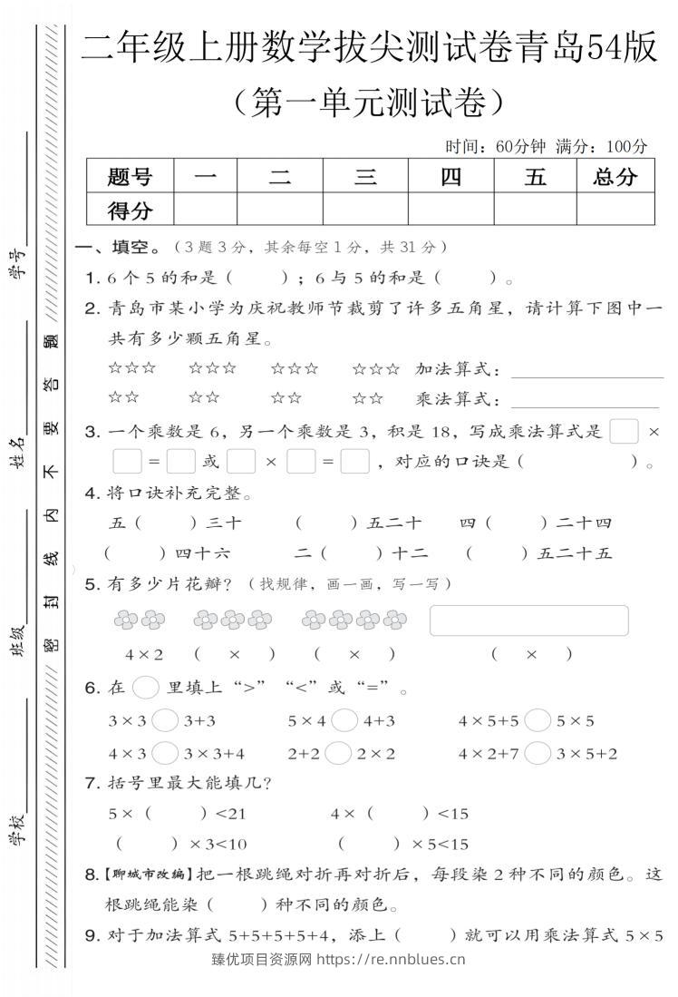 二年级上数学第一单元拔尖测试卷《青岛五四版》 - 臻优资源网