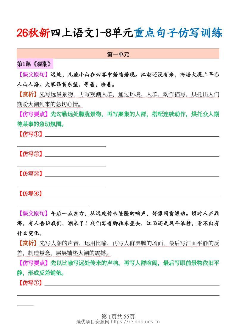 26秋新四上语文1-8单元重点句子仿写训练（空白55页 - 臻优资源网