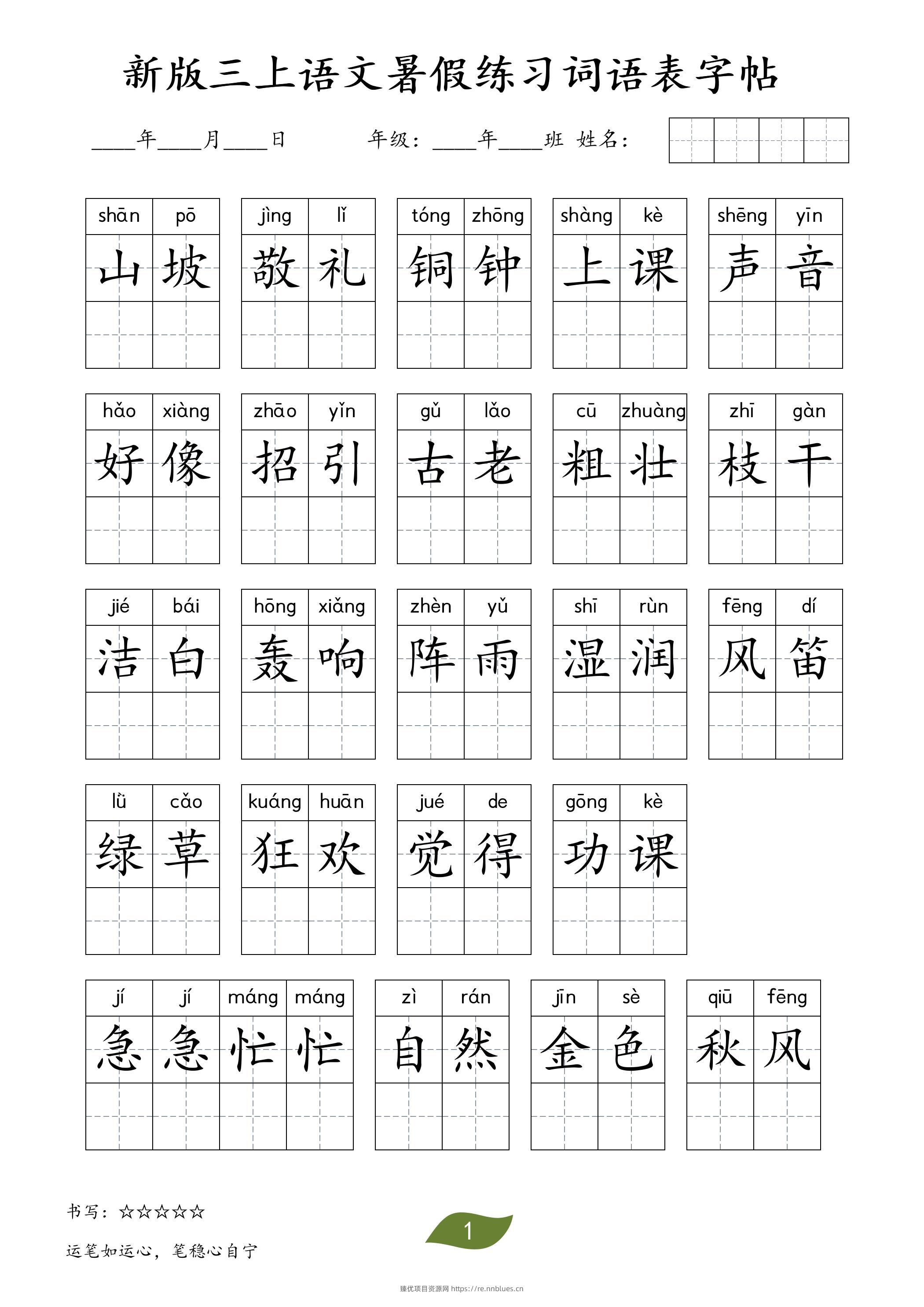 新版三上语文暑假练习词语表字帖11页 - 臻优资源网