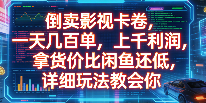 倒卖影视卡卷，一天几百单，上千利润，拿货价比闲鱼还低，详细玩法教会你 - 臻优资源网
