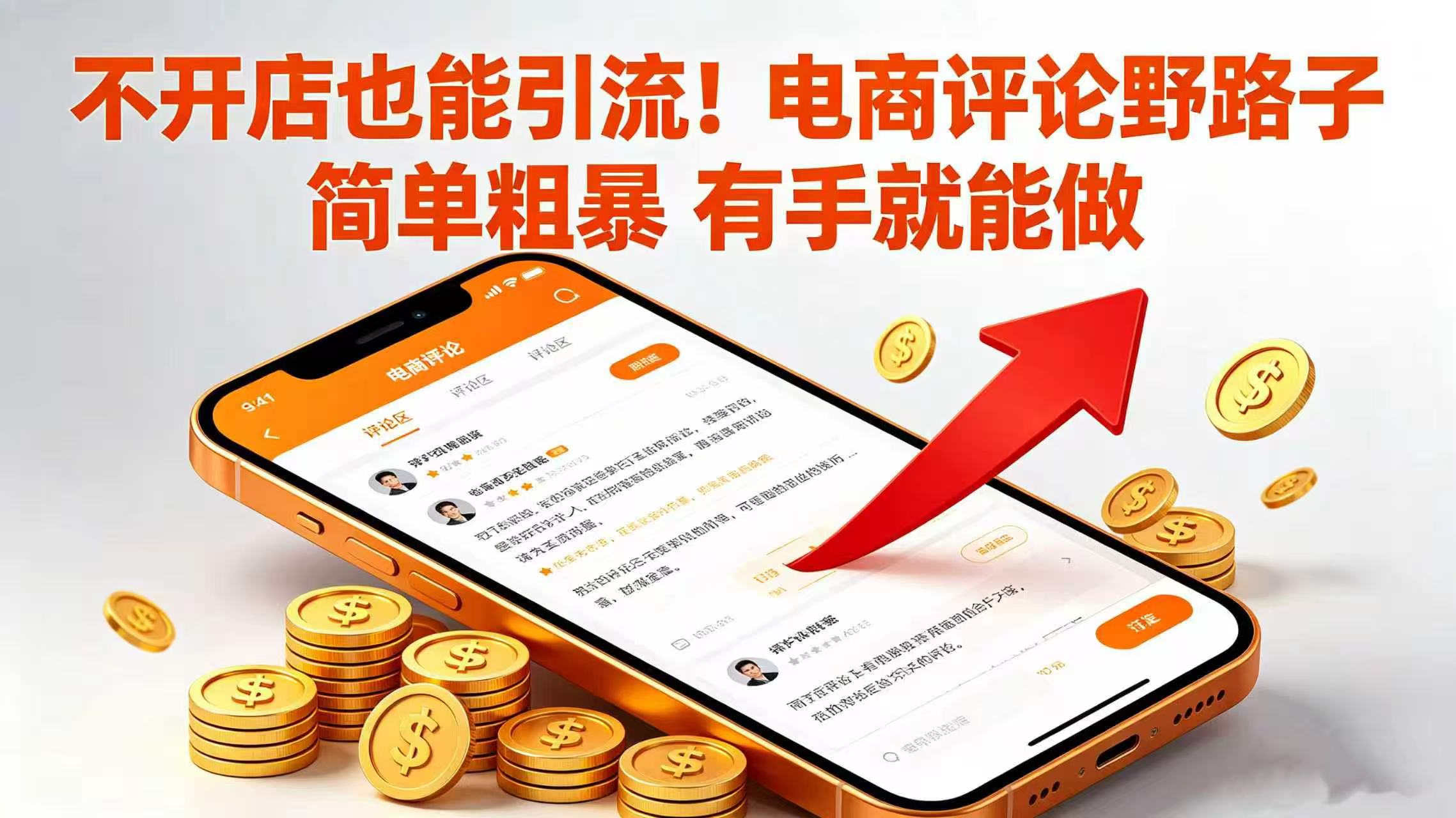不开店也能引流！电商评论野路子 简单粗暴 有手就能做 - 臻优资源网