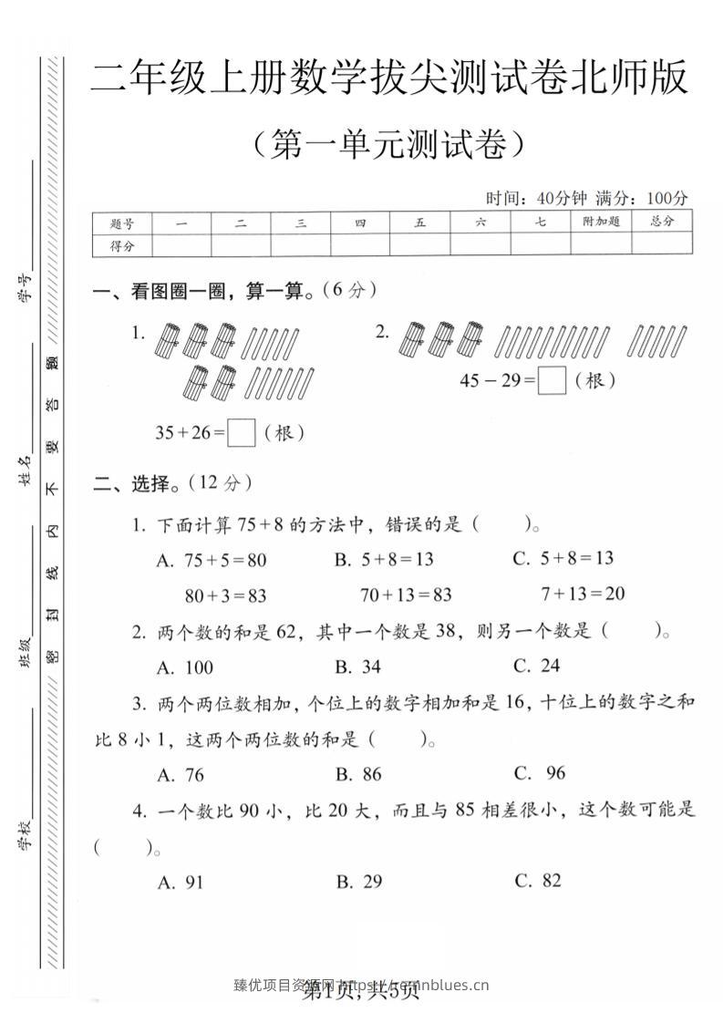 二年级上数学第一单元质量检测卷1《北师版》 - 臻优资源网
