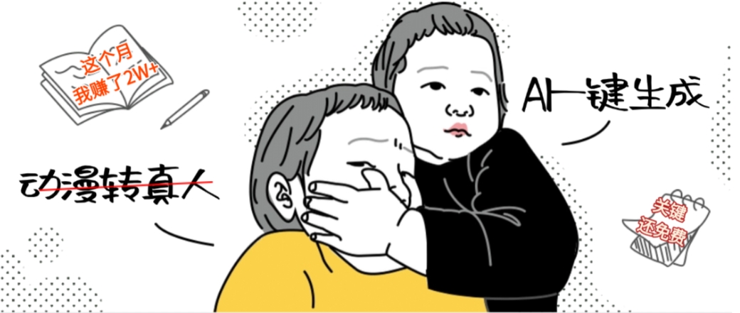 AI一键生成动漫转真人，这个月赚了2W+，关键这个AI还完全免费 - 臻优资源网