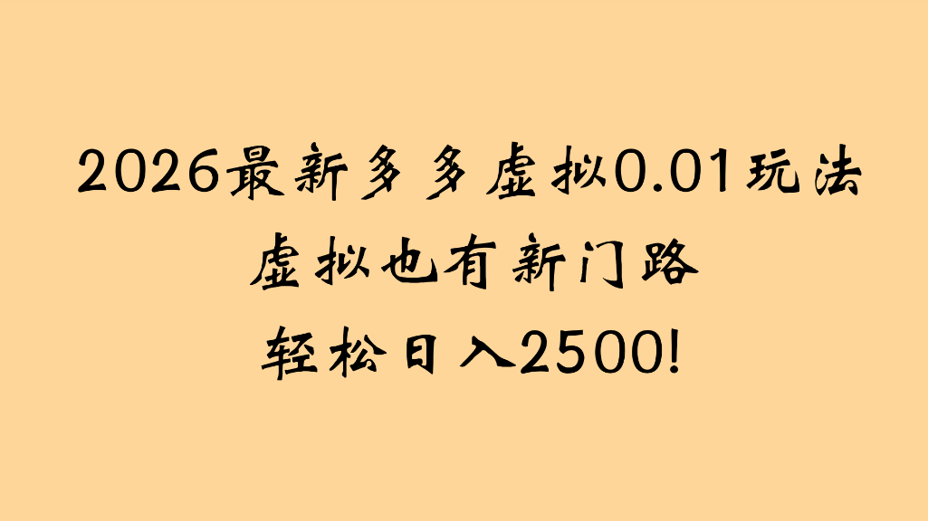 2026最新多多虚拟0.01玩法虚拟也有新门路轻松日入2500! - 臻优资源网
