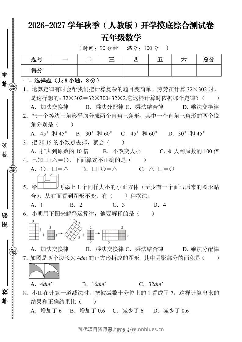 26-27五年级人教版数学开学摸底测试卷一（含答案）五上 - 臻优资源网