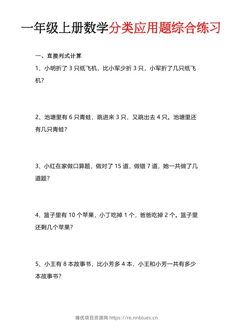 一年级(上)数学分类应用题综合练习 - 臻优资源网
