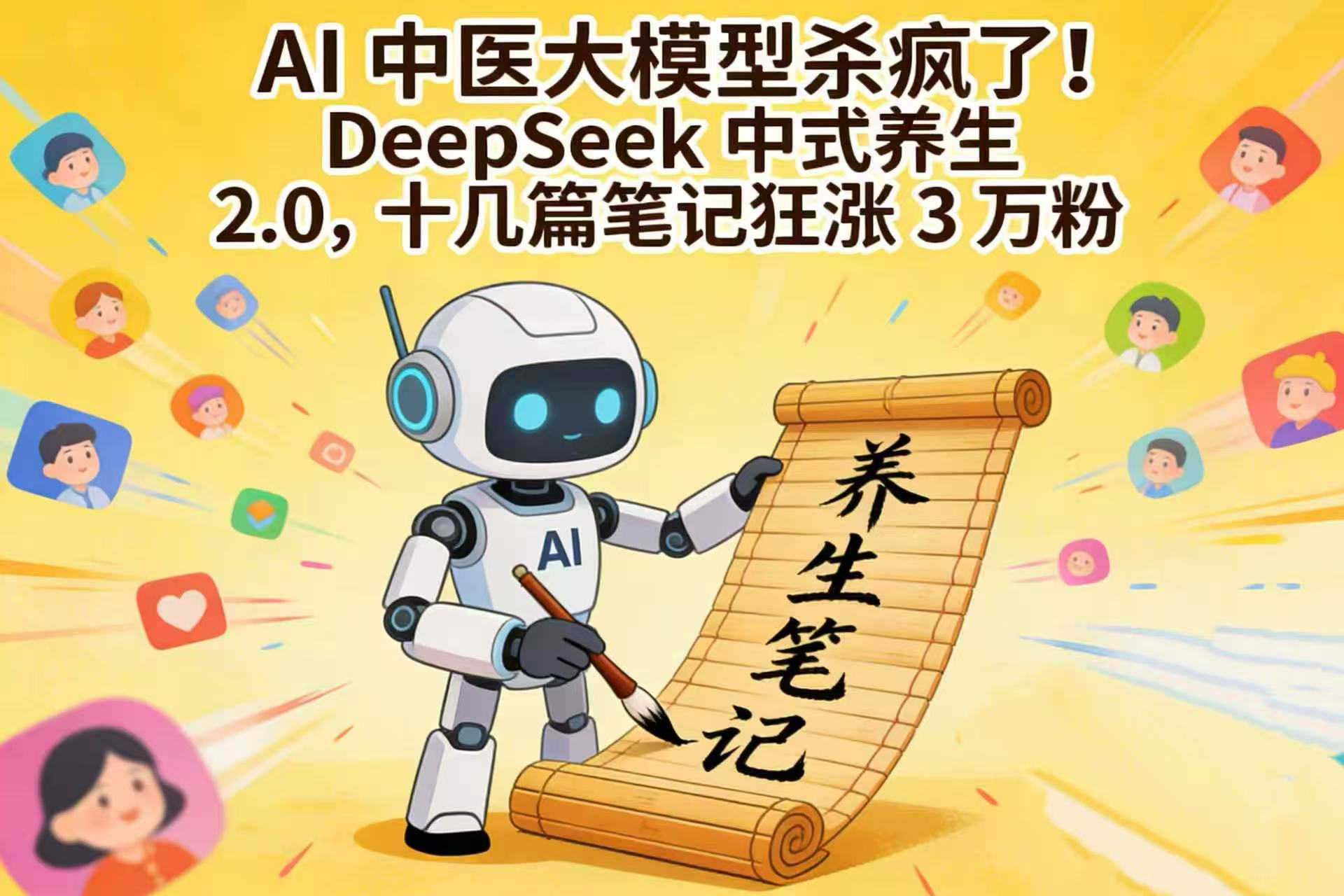 AI 中医大模型杀疯了！DeepSeek 中式养生 2.0，十几篇笔记狂涨 3 万粉 - 臻优资源网