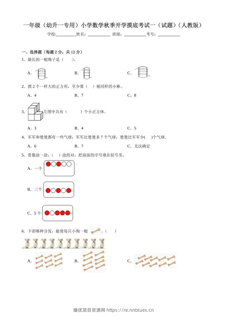一上人教数学开学摸底测试卷 - 臻优资源网