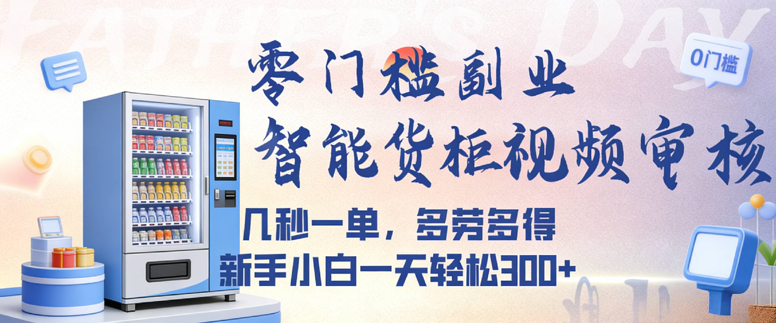 智能货柜视频审核，几秒一单，多劳多得，新人小白一天都可入300+，零门槛 - 臻优资源网