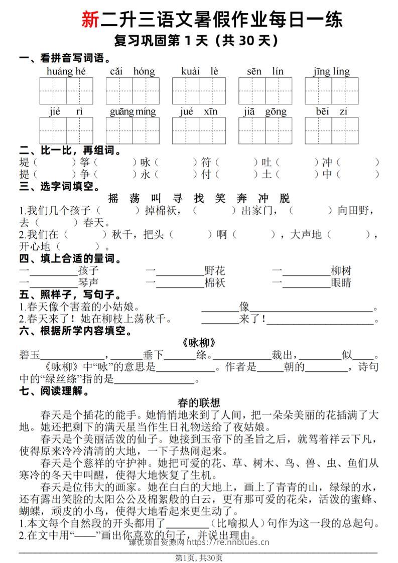 新二升三语文暑假作业每日一练30天（复习+预习）含答案42页-三上语文 - 臻优资源网