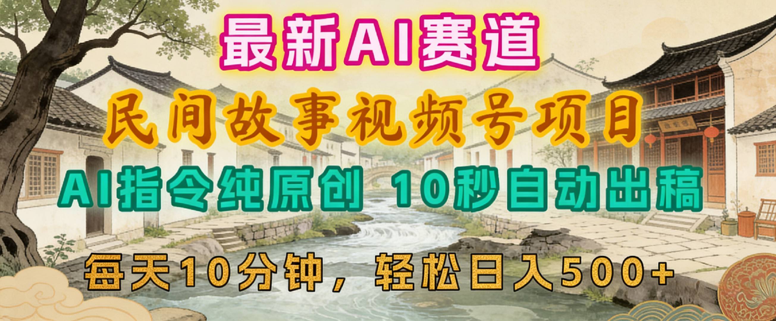 2026年视频号赛道，最新AI民间故事，每日10分钟，轻松日入500+ - 臻优资源网