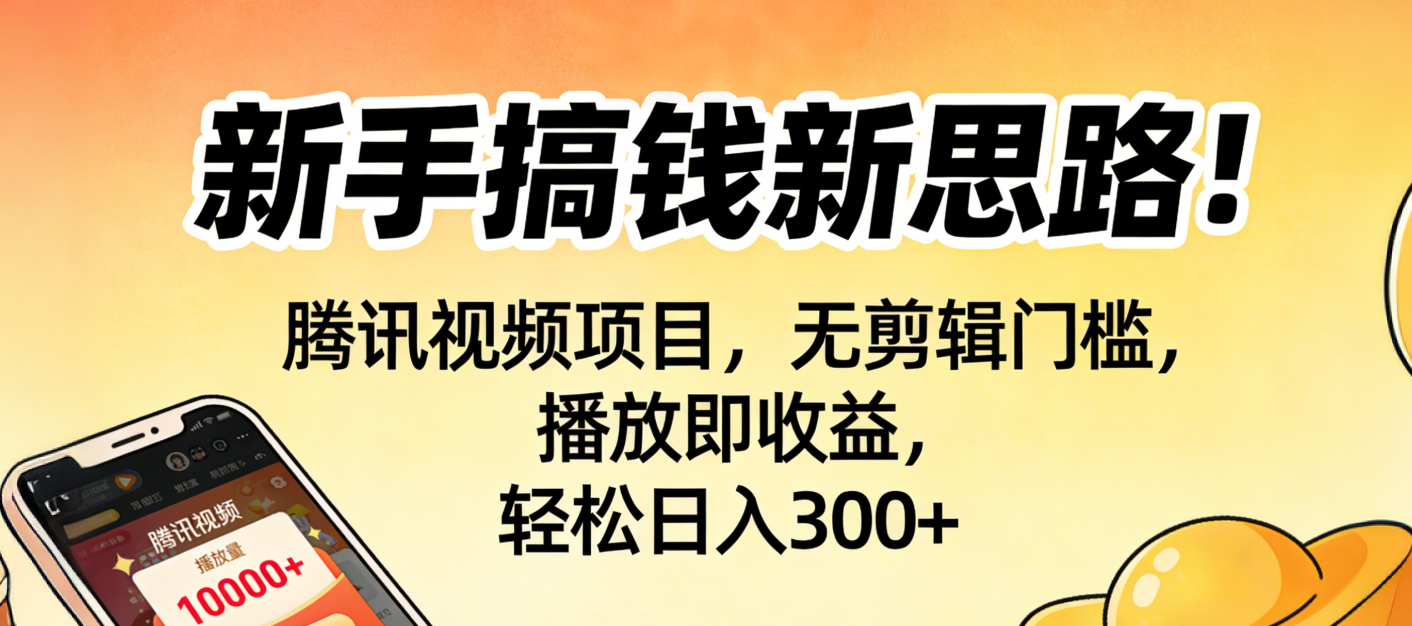 新手搞钱新思路！腾讯视频项目，无剪辑门槛，播放即收益，轻松日入300+ - 臻优资源网