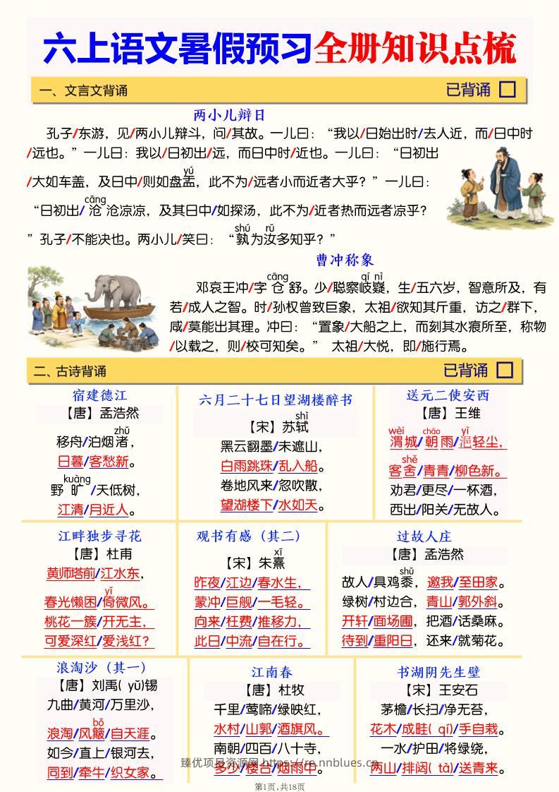 六上语文暑假预习全册知识点梳理 - 臻优资源网