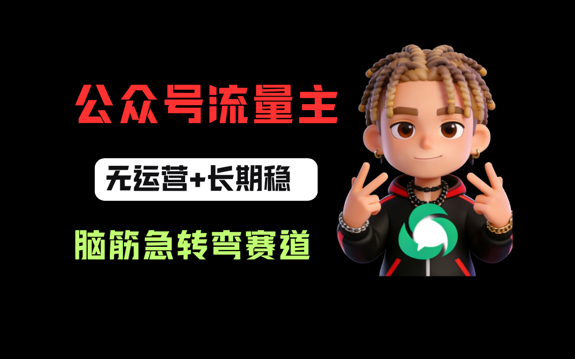 公众号流量主之脑筋急转弯赛道，信息差玩法，适合长期当饭碗 - 臻优资源网