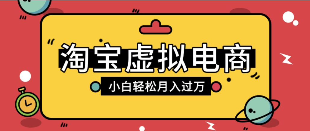 淘宝虚拟电商项目，配合网盘拉新玩法，新手小白轻松月入过万，外面收费1980的项目！ - 臻优资源网