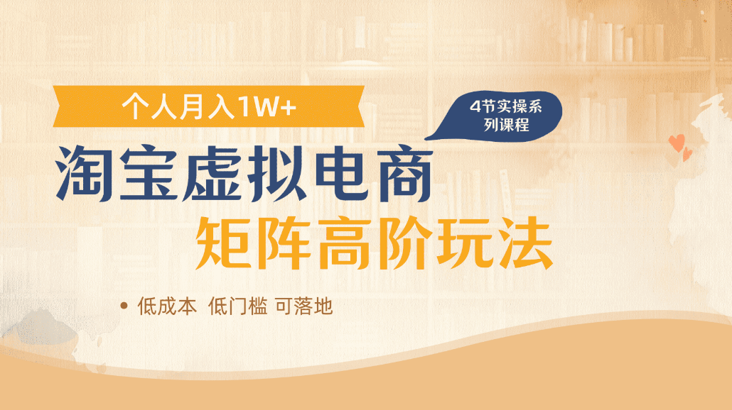 淘宝虚拟电商进阶玩法，可多店矩阵倍增收益，单人月入1W+ - 臻优资源网