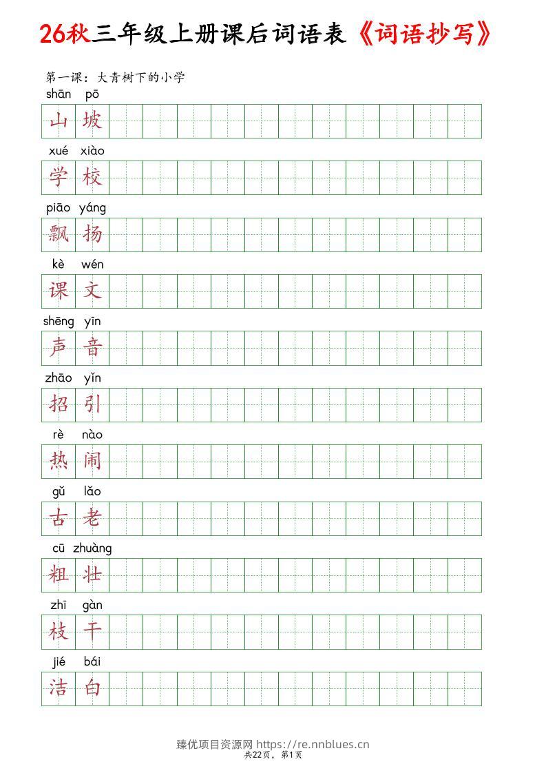 26秋新三年级上册语文全册课后词语表《词语抄写》练习 - 臻优资源网