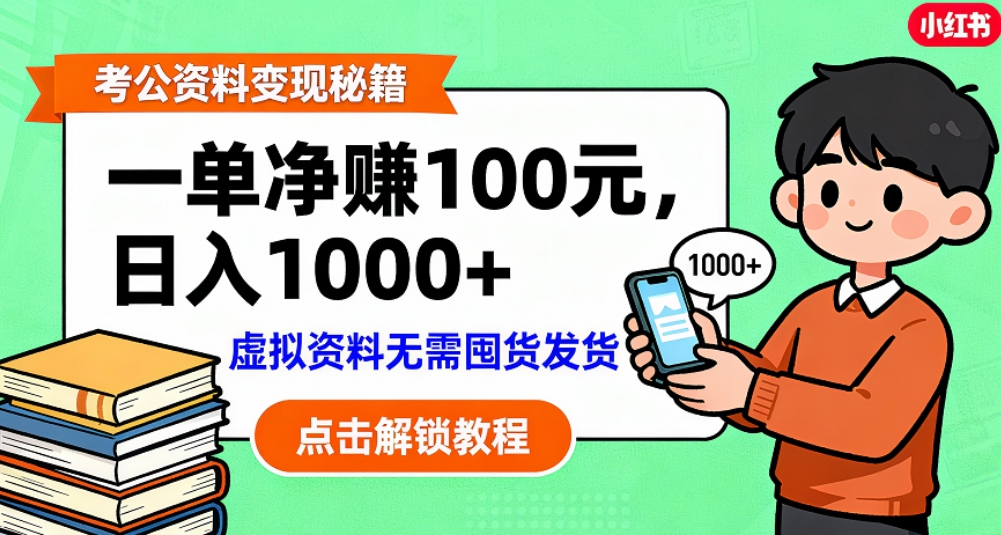 考公资料也能搞副业！一单净赚 100，做好日入过千，“躺赚” 真没那么难！这个月已经赚1.5W+ - 臻优资源网