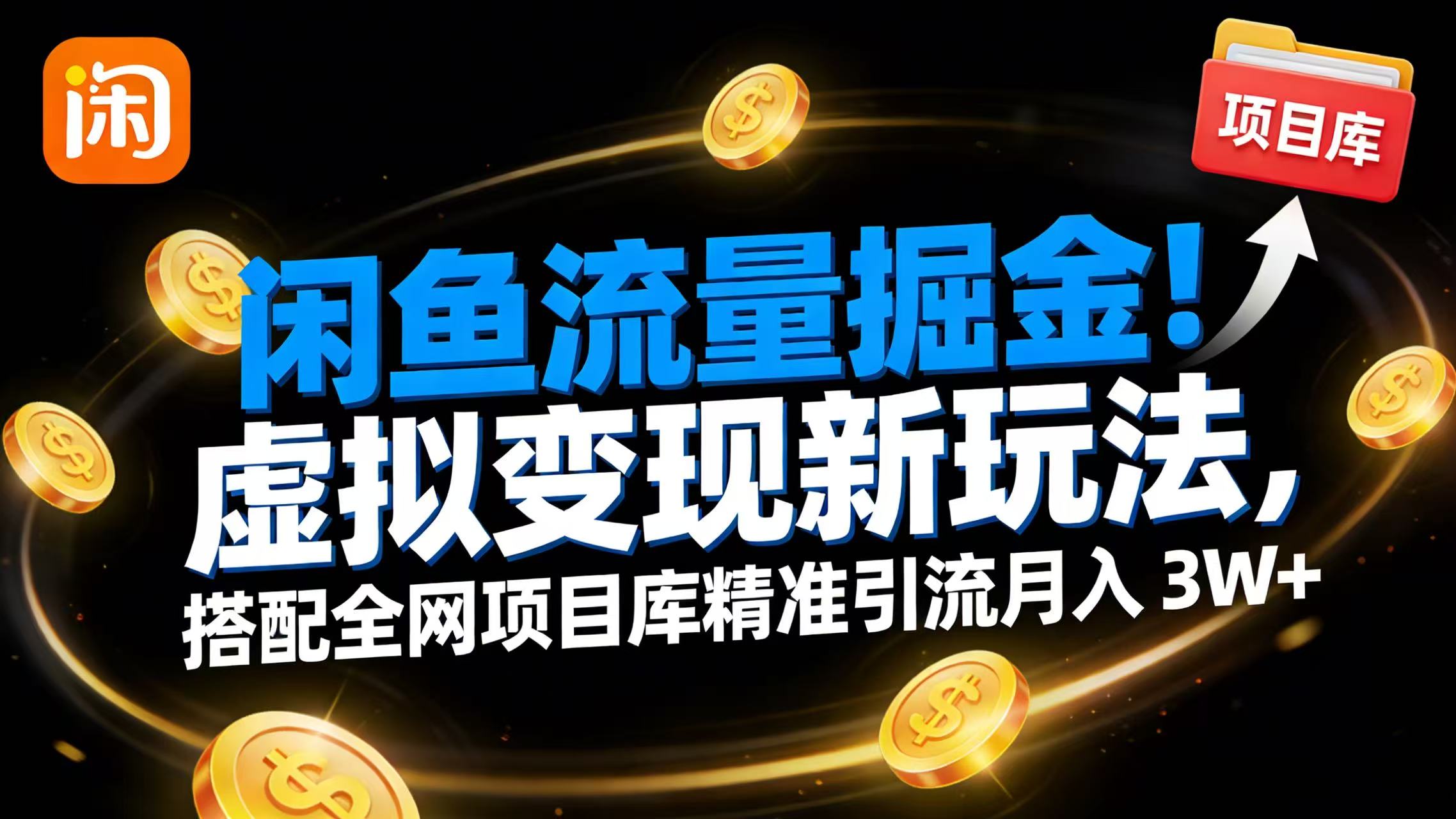 闲鱼流量掘金！虚拟变现新玩法，搭配全网项目库精准引流月入 3W+ - 臻优资源网