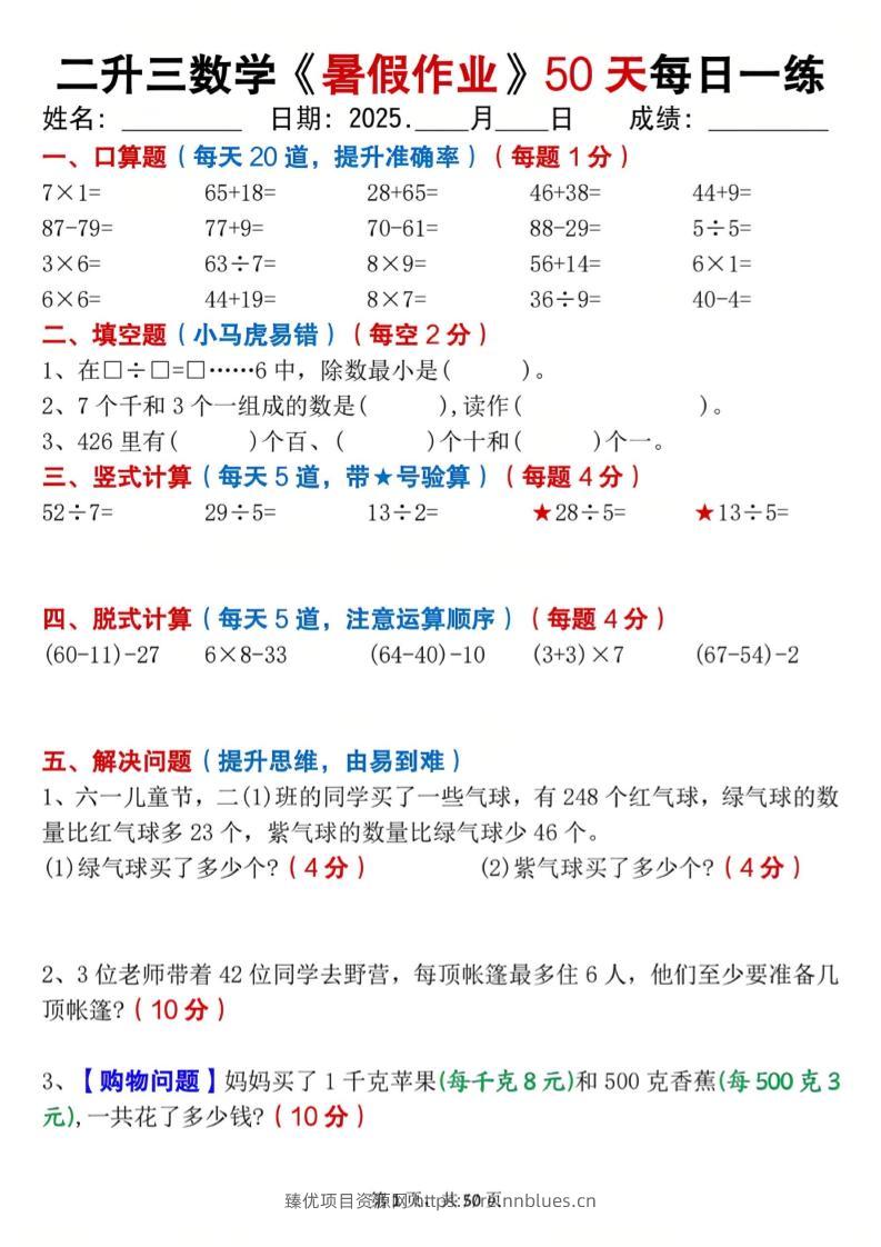二升三数学暑假作业每日一练50天（50页）-三上数学 - 臻优资源网