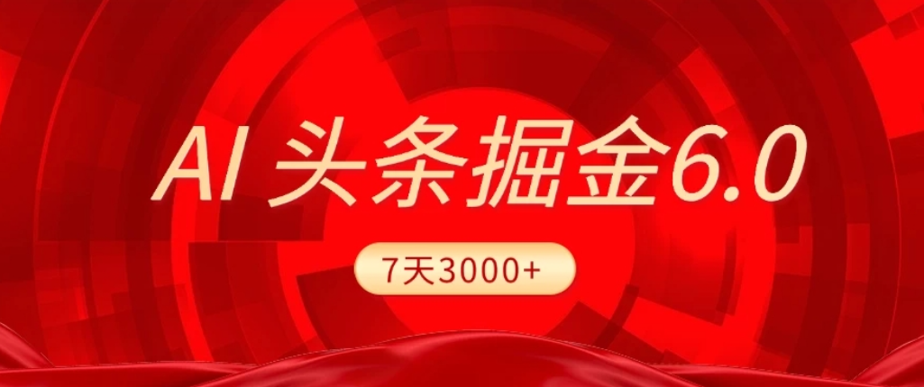 2026最新AI头条6.0，7天挣了3000+，操作很简单，小白可以照做（附详细教程） - 臻优资源网