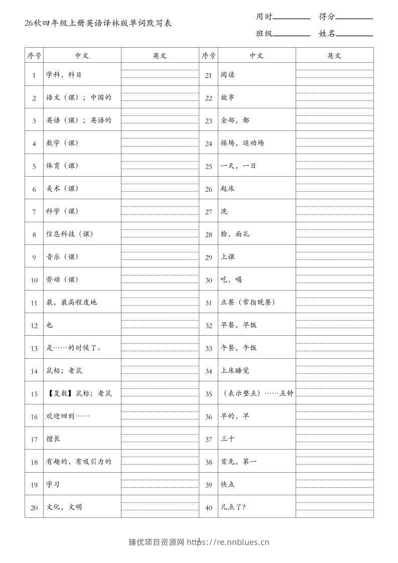 26秋四年级上册英语译林版单词默写表 - 臻优资源网