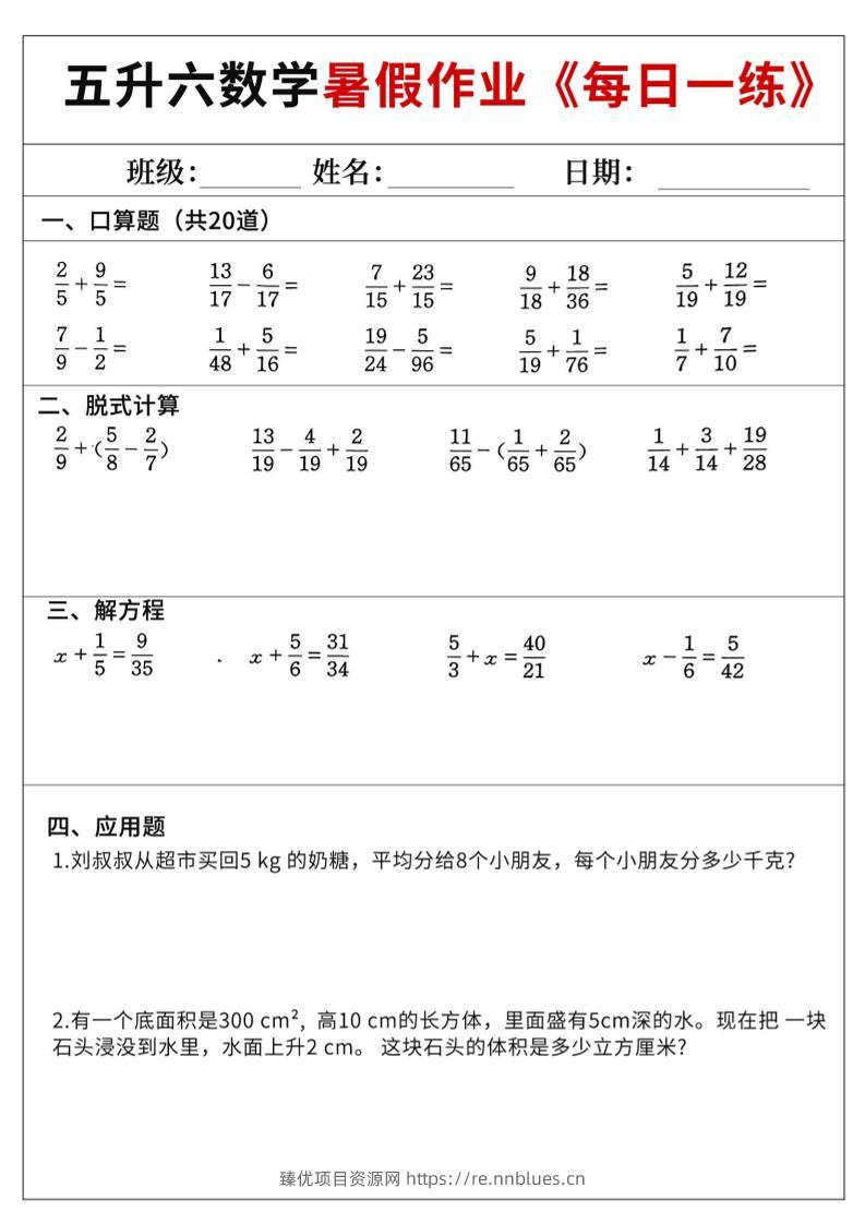 五升六数学暑假作业-五下 - 臻优资源网