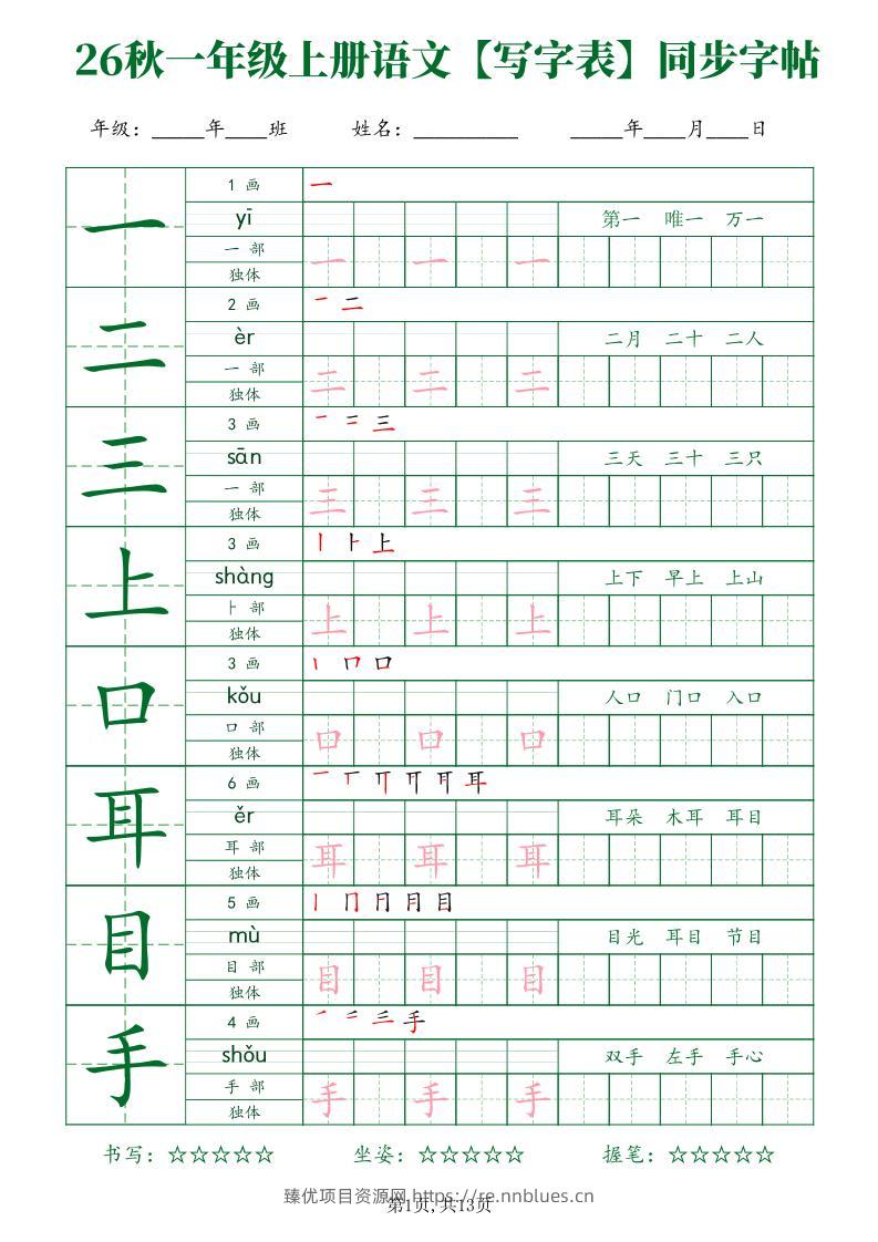 26新一年级上语文【写字表】字帖 - 臻优资源网